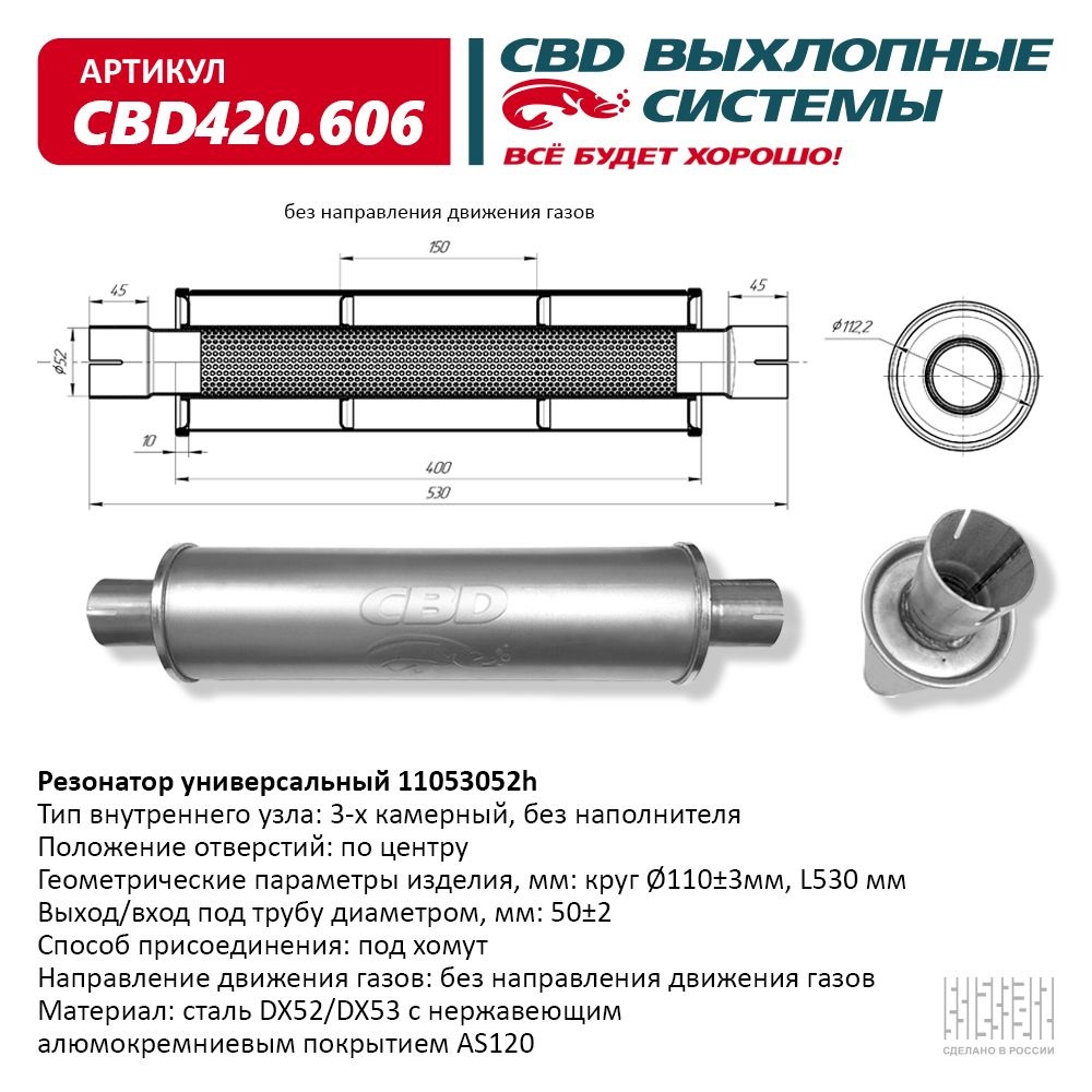 Резонатор универсальный CBD D52х530 11053052h (нерж. сталь) CBD420.606