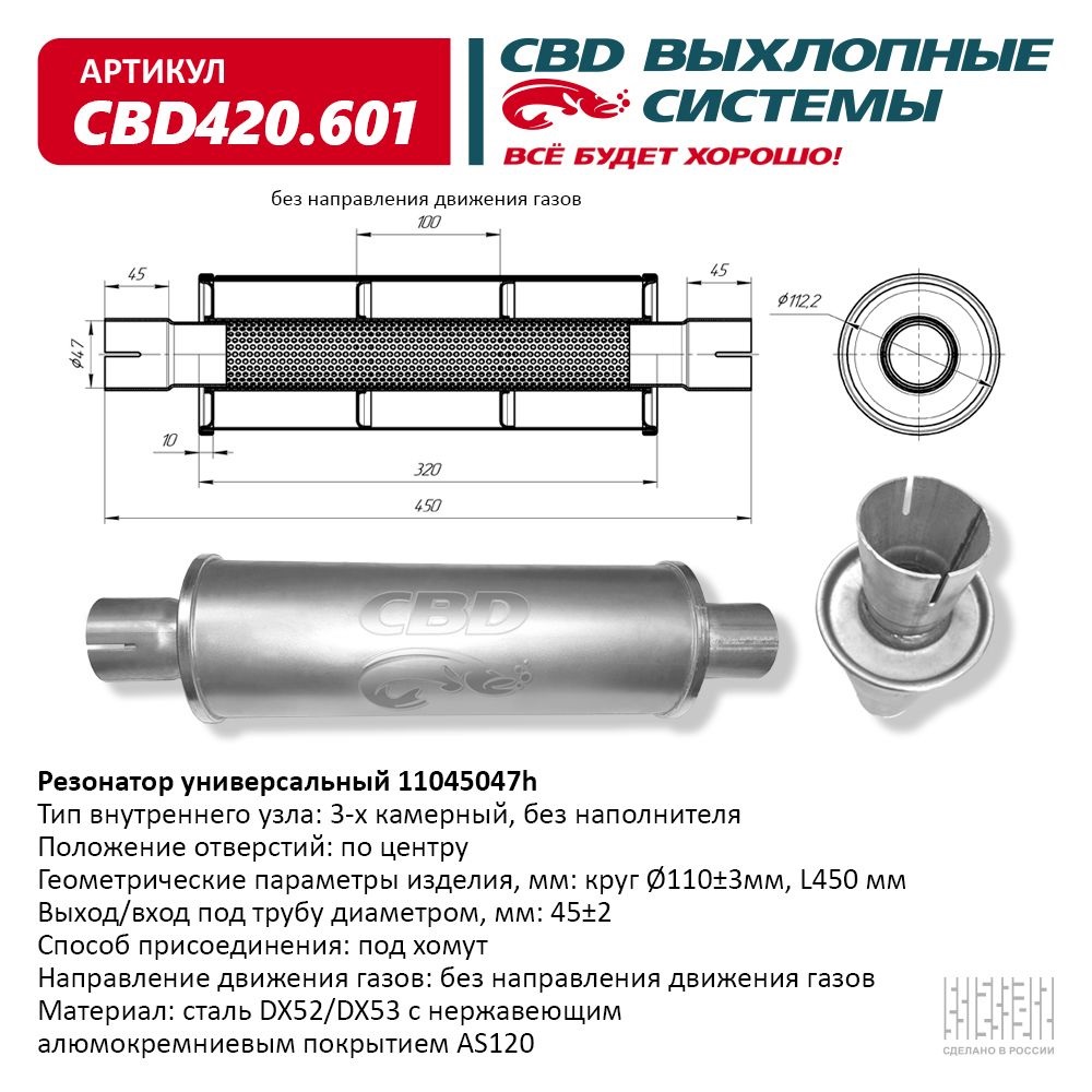 Резонатор универсальный CBD D47х450 11045047h (нерж. сталь) CBD420.601