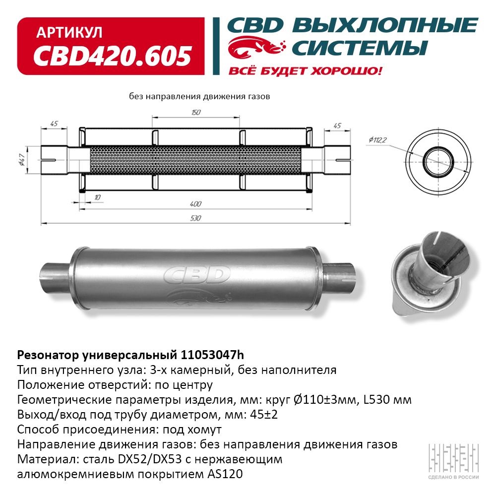 Резонатор универсальный CBD D47х530 11053047h (нерж. сталь) CBD420.605