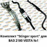 Комплект выхлопа Stinger Sport для LADA VESTA  N1